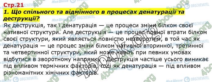 ГДЗ Біологія 9 клас сторінка Стр.21(1)